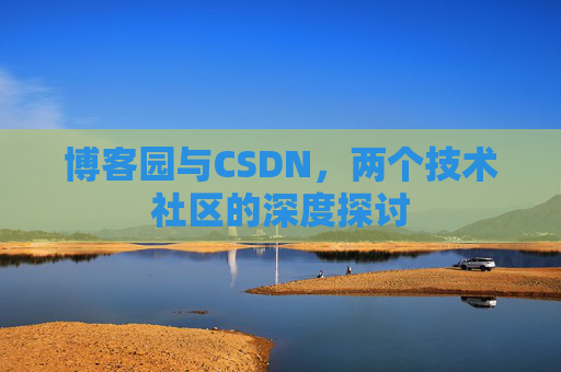 博客园与CSDN，两个技术社区的深度探讨